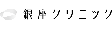 銀座クリニック